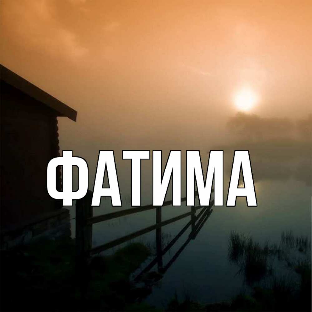 Открытка на каждый день с именем, Фатима Главная приходи ко мне на чай Прикольная открытка с пожеланием онлайн скачать бесплатно 