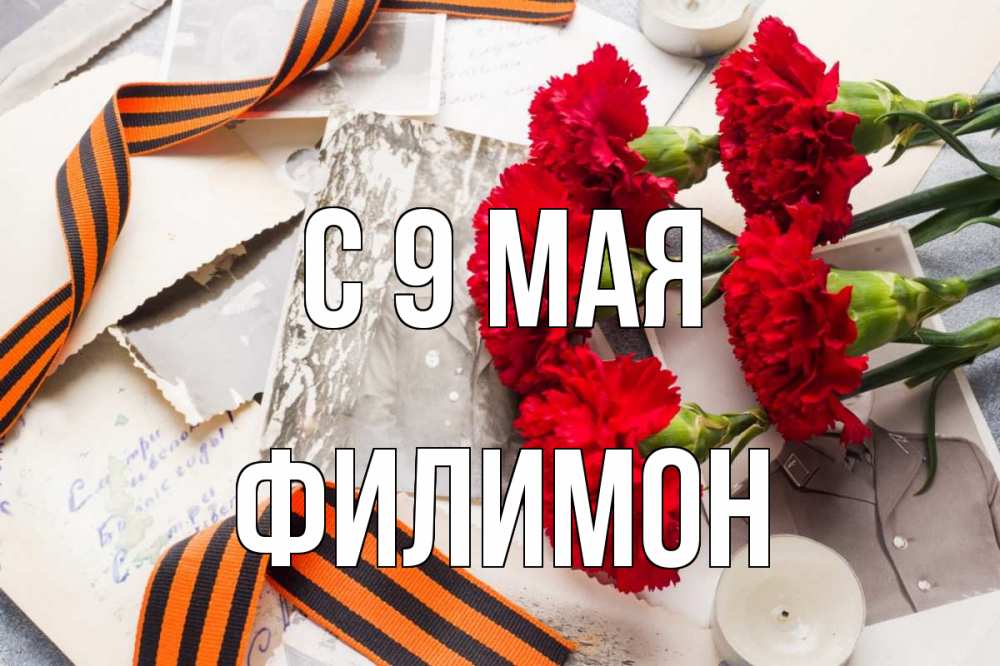 Открытка на каждый день с именем, Филимон С 9 мая 9 мая Прикольная открытка с пожеланием онлайн скачать бесплатно 