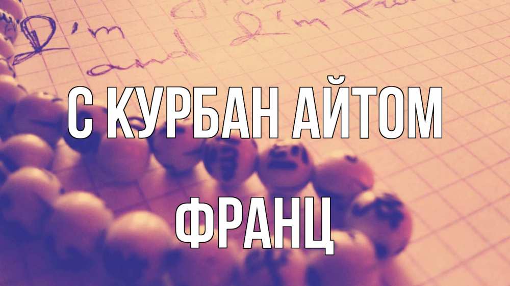 Открытка на каждый день с именем, Франц С курбан айтом четки Прикольная открытка с пожеланием онлайн скачать бесплатно 