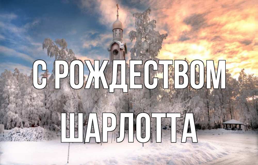 Открытка на каждый день с именем, Шарлотта С рождеством лес, зима 2 Прикольная открытка с пожеланием онлайн скачать бесплатно 