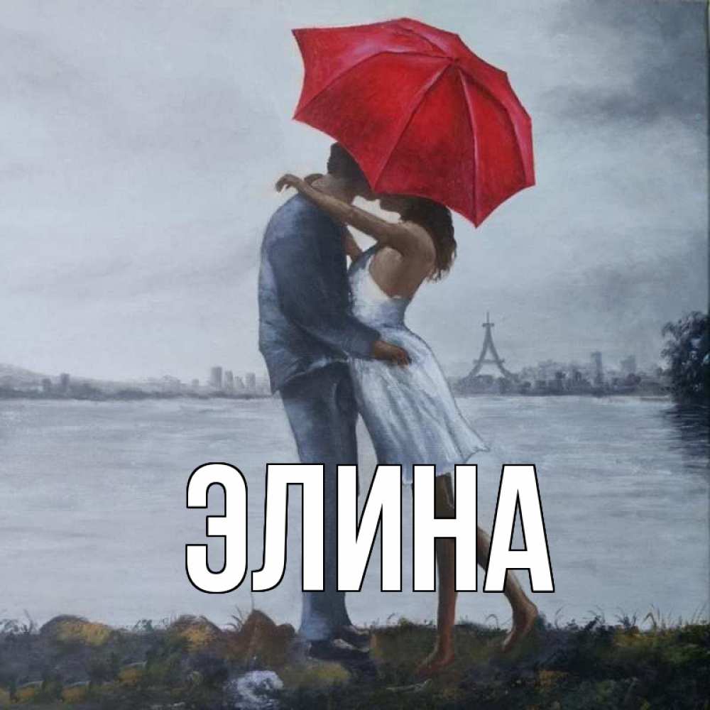 Открытка на каждый день с именем, Элина Главная под красным зонтом Прикольная открытка с пожеланием онлайн скачать бесплатно 