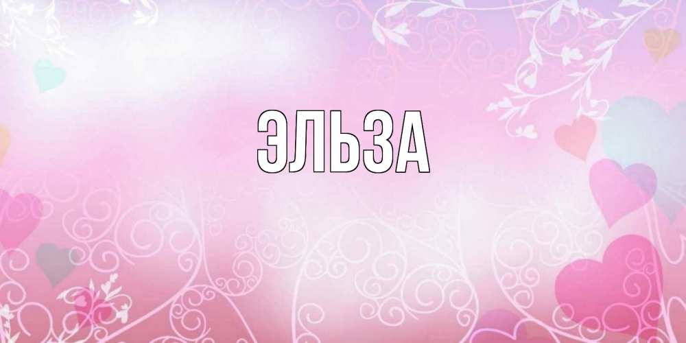 Открытка на каждый день с именем, Эльза Главная розовые сердечки и узоры Прикольная открытка с пожеланием онлайн скачать бесплатно 