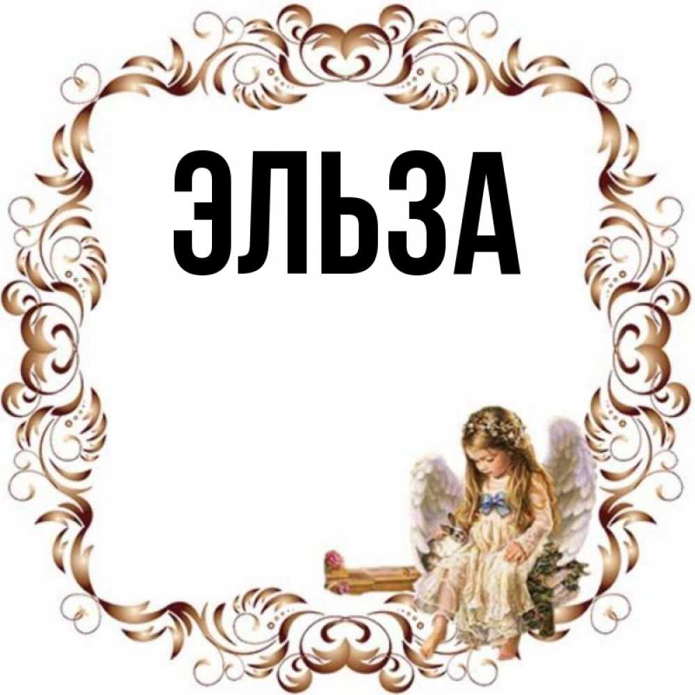 Открытка на каждый день с именем, Эльза Главная рамочка из перьев и ангелочек Прикольная открытка с пожеланием онлайн скачать бесплатно 