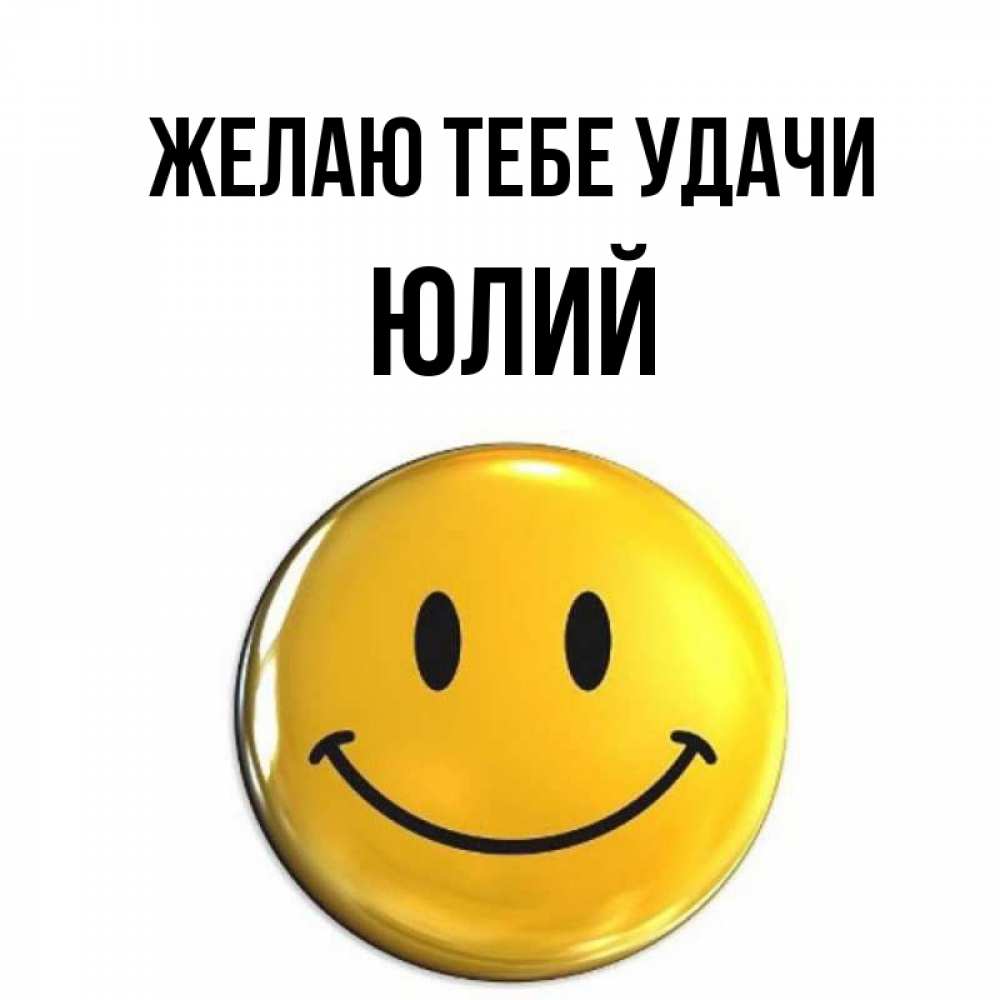 Открытка на каждый день с именем, Юлий Желаю тебе удачи для поднятия настроения открытки на каждый день Прикольная открытка с пожеланием онлайн скачать бесплатно 