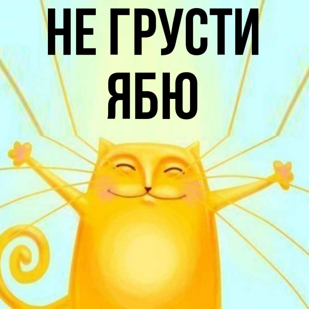Открытка на каждый день с именем, ябю Не грусти обнимашки усатые Прикольная открытка с пожеланием онлайн скачать бесплатно 