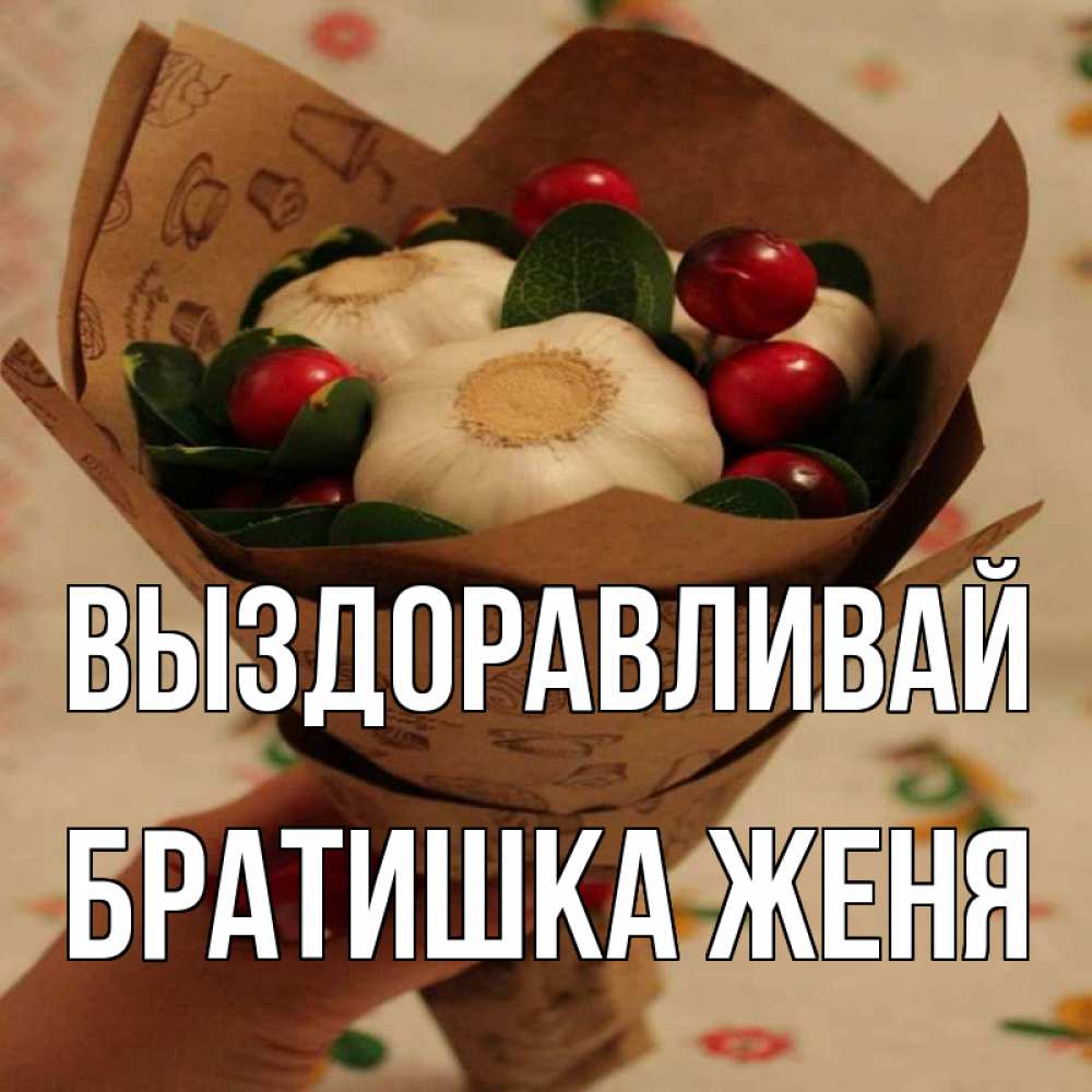 Выздоравливай братишка картинки