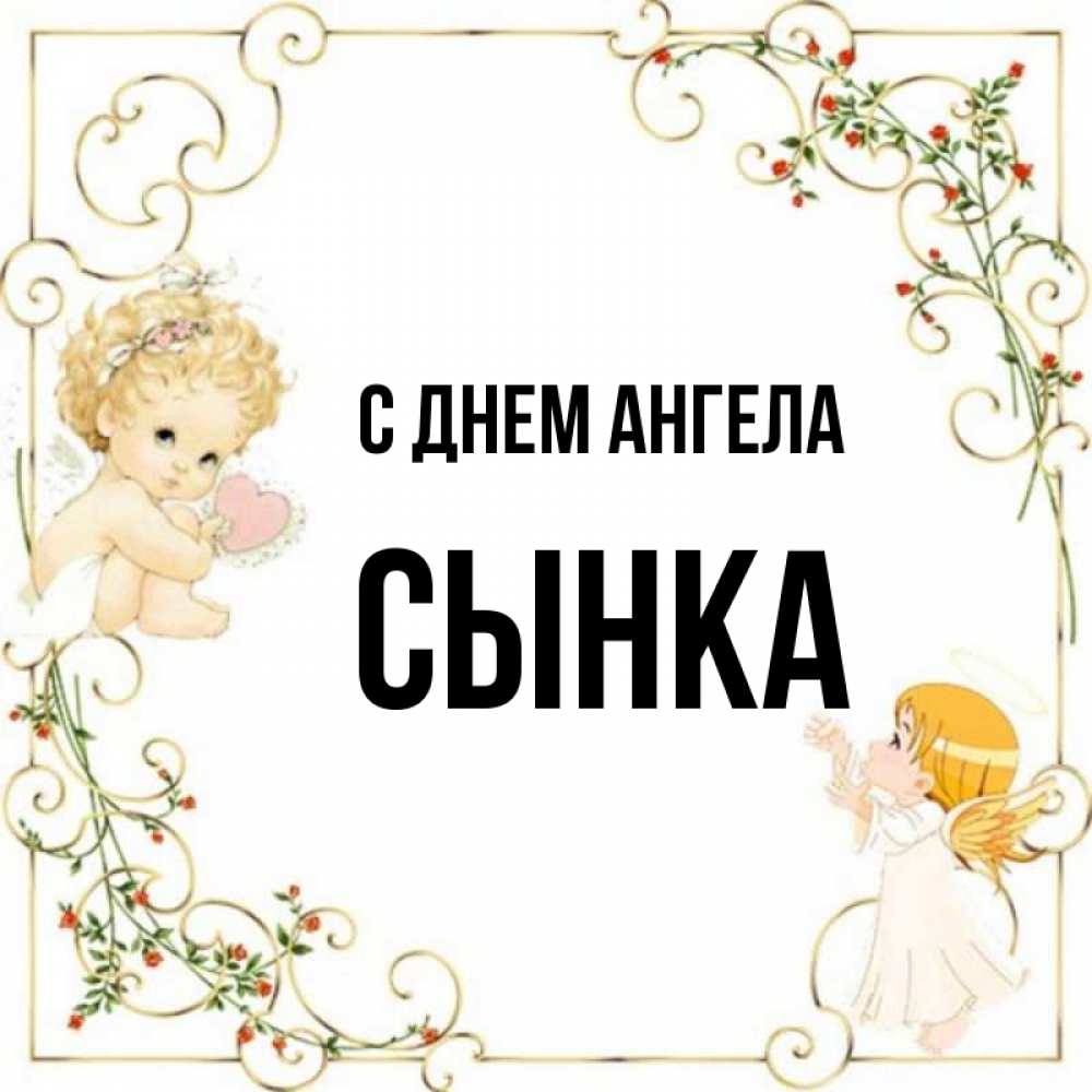 С днем ангела сынок картинки