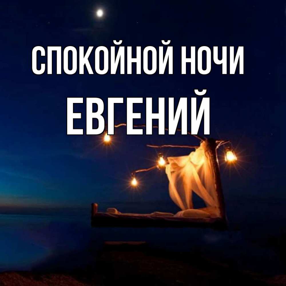 Картинки спокойной ночи женечка мужчине, открытки