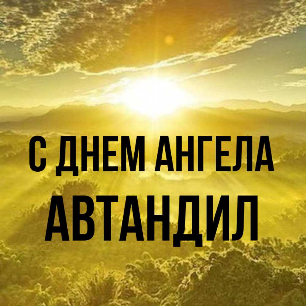 Открытка на каждый день с именем, Автандил С днем ангела леса и небо в желтом Прикольная открытка с пожеланием онлайн скачать бесплатно 