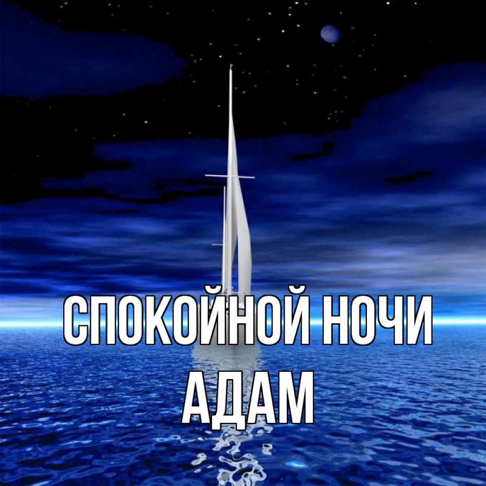 Открытка на каждый день с именем, Адам Спокойной ночи ночью Прикольная открытка с пожеланием онлайн скачать бесплатно 