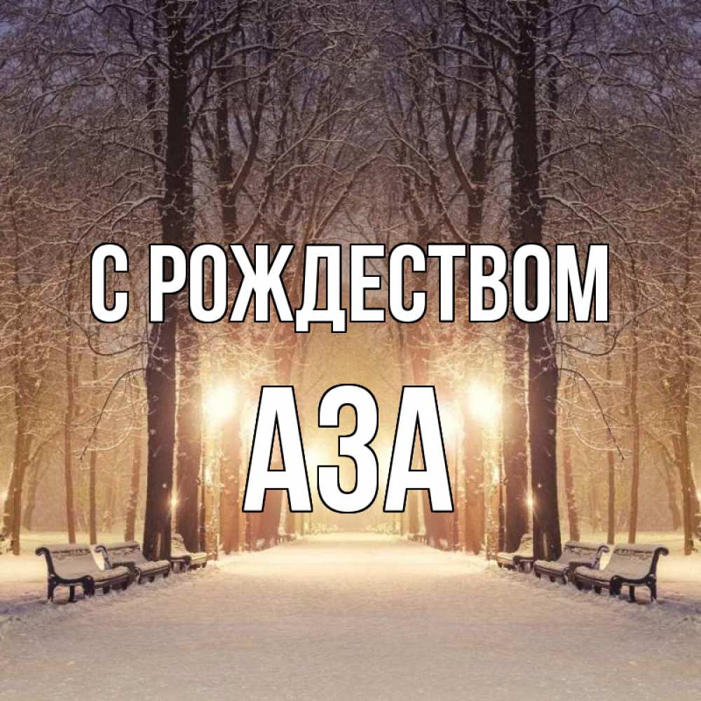 Открытка на каждый день с именем, Аза С рождеством зима, парк, фонарь, лес Прикольная открытка с пожеланием онлайн скачать бесплатно 