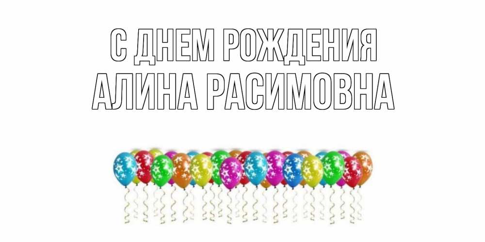 Открытка на каждый день с именем, Алина-Расимовна С днем рождения Воздушные шары, звезды Прикольная открытка с пожеланием онлайн скачать бесплатно 