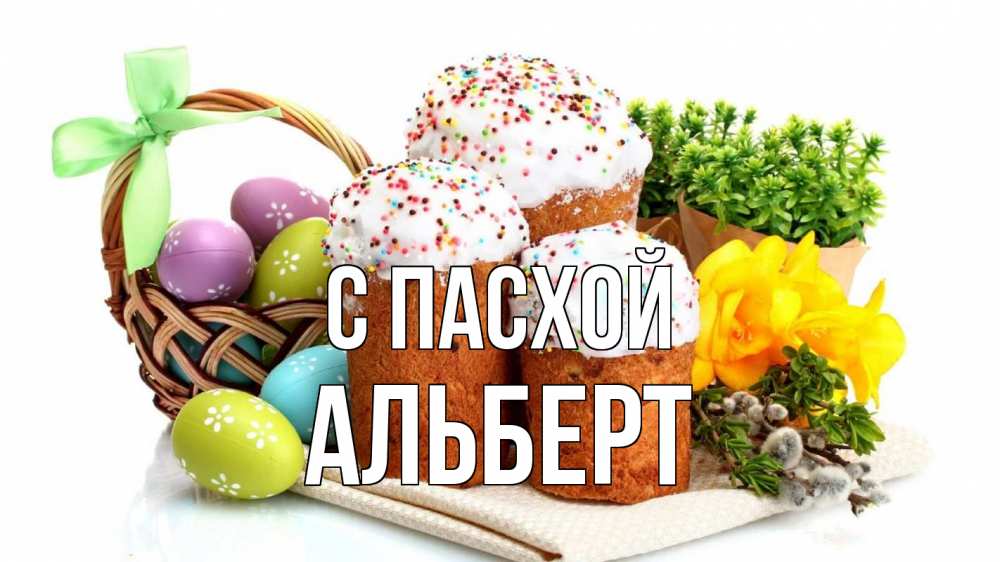 Открытка на каждый день с именем, Альберт С пасхой пасха Прикольная открытка с пожеланием онлайн скачать бесплатно 