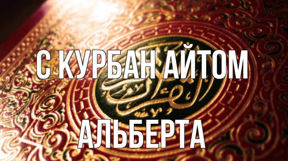 Открытка на каждый день с именем, Альберта С курбан айтом арабские символы Прикольная открытка с пожеланием онлайн скачать бесплатно 