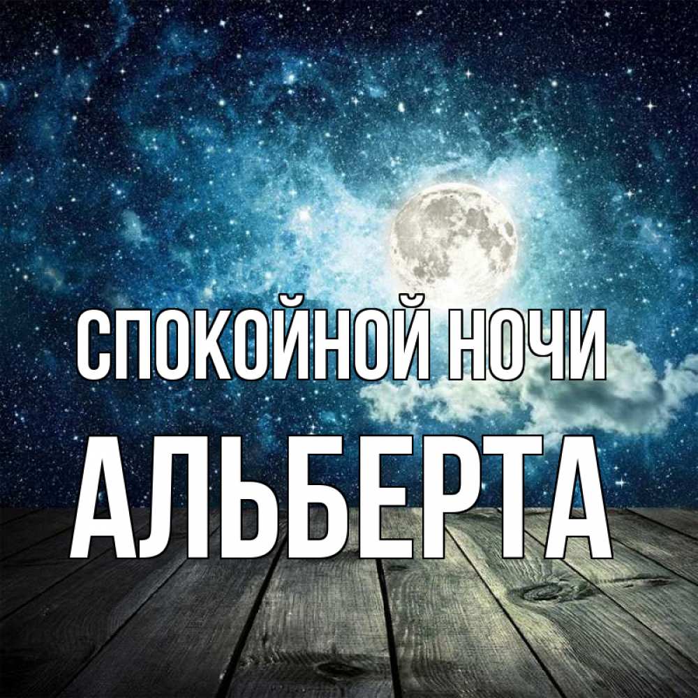 Открытка на каждый день с именем, Альберта Спокойной ночи луна Прикольная открытка с пожеланием онлайн скачать бесплатно 