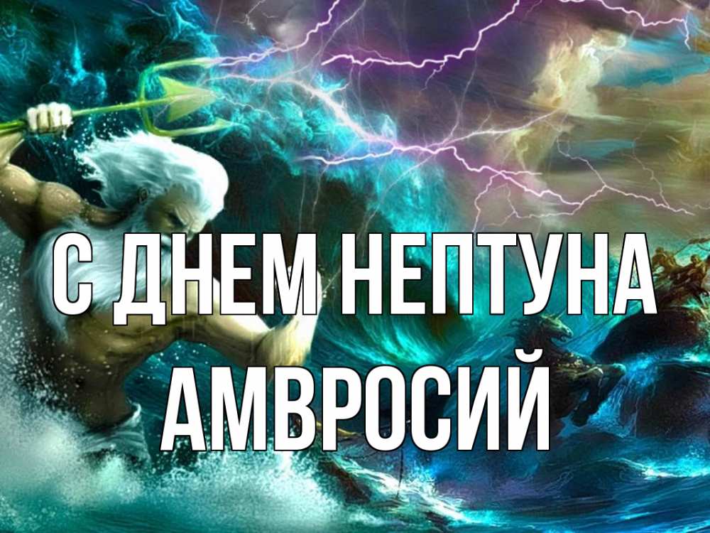 Открытка на каждый день с именем, Амвросий С днем нептуна с днем Нептуна Прикольная открытка с пожеланием онлайн скачать бесплатно 