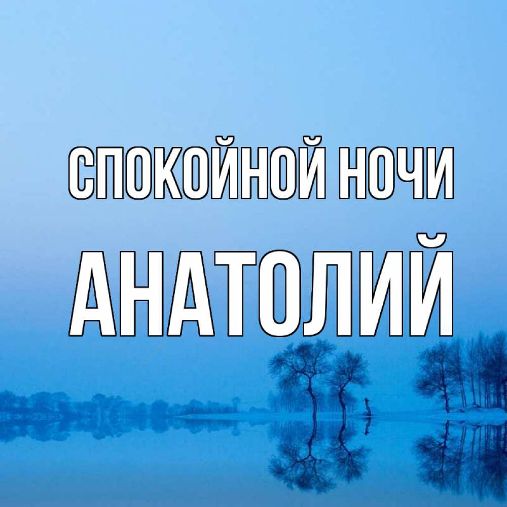 Открытка на каждый день с именем, Анатолий Спокойной ночи весна Прикольная открытка с пожеланием онлайн скачать бесплатно 
