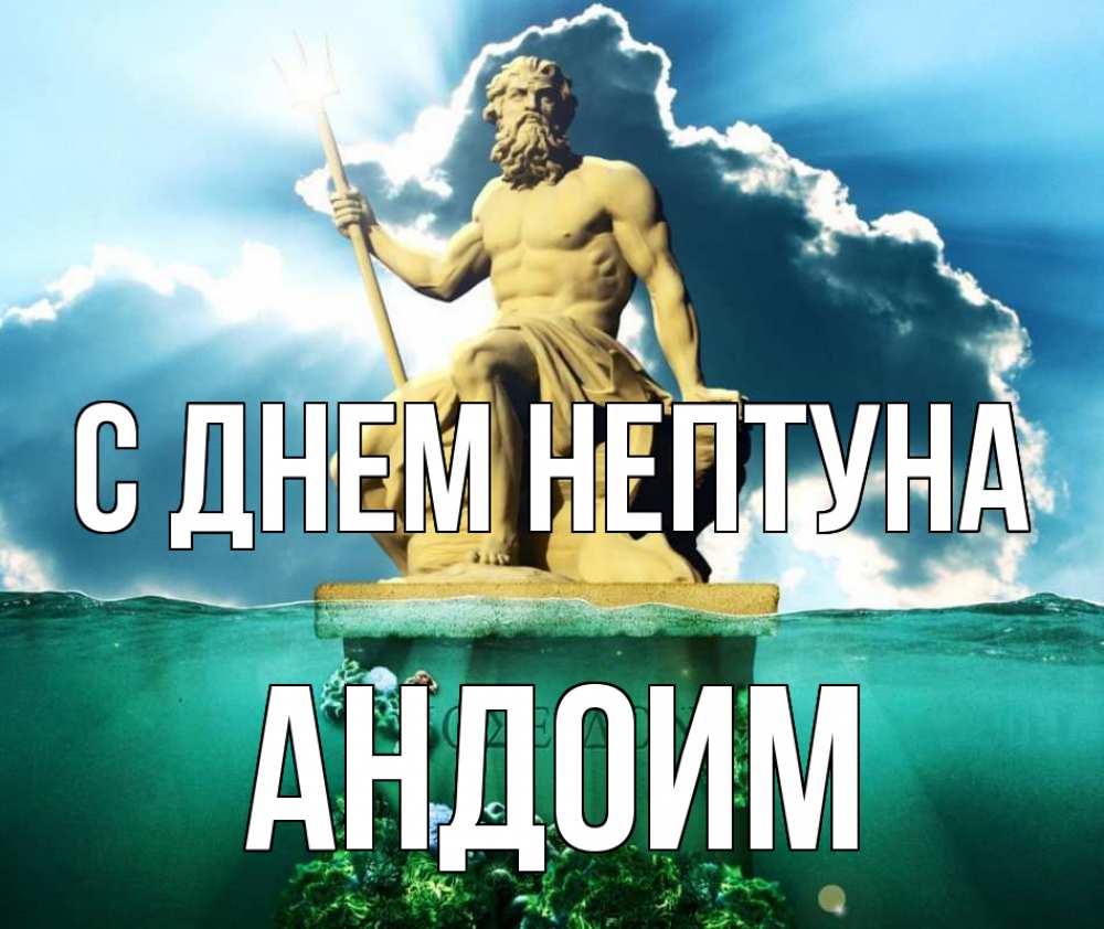 Открытка на каждый день с именем, Андоим С днем нептуна с днем Нептуна Прикольная открытка с пожеланием онлайн скачать бесплатно 