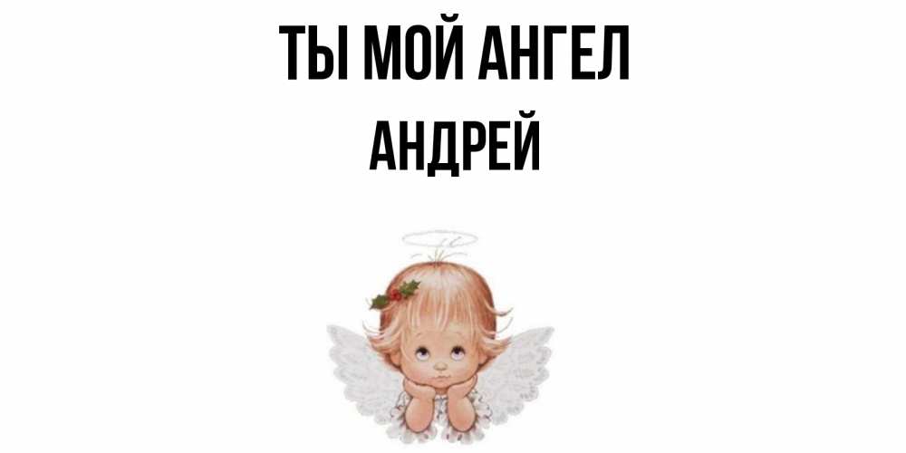 Открытка на каждый день с именем, Андрей Ты мой ангел ангел Прикольная открытка с пожеланием онлайн скачать бесплатно 