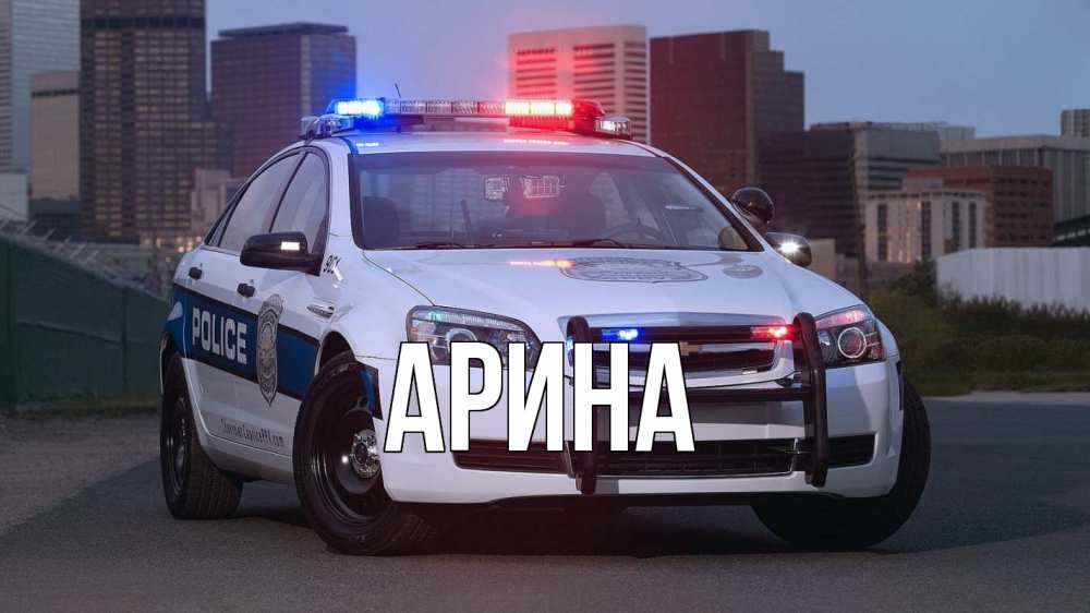Открытка на каждый день с именем, Арина Главная полиция Прикольная открытка с пожеланием онлайн скачать бесплатно 