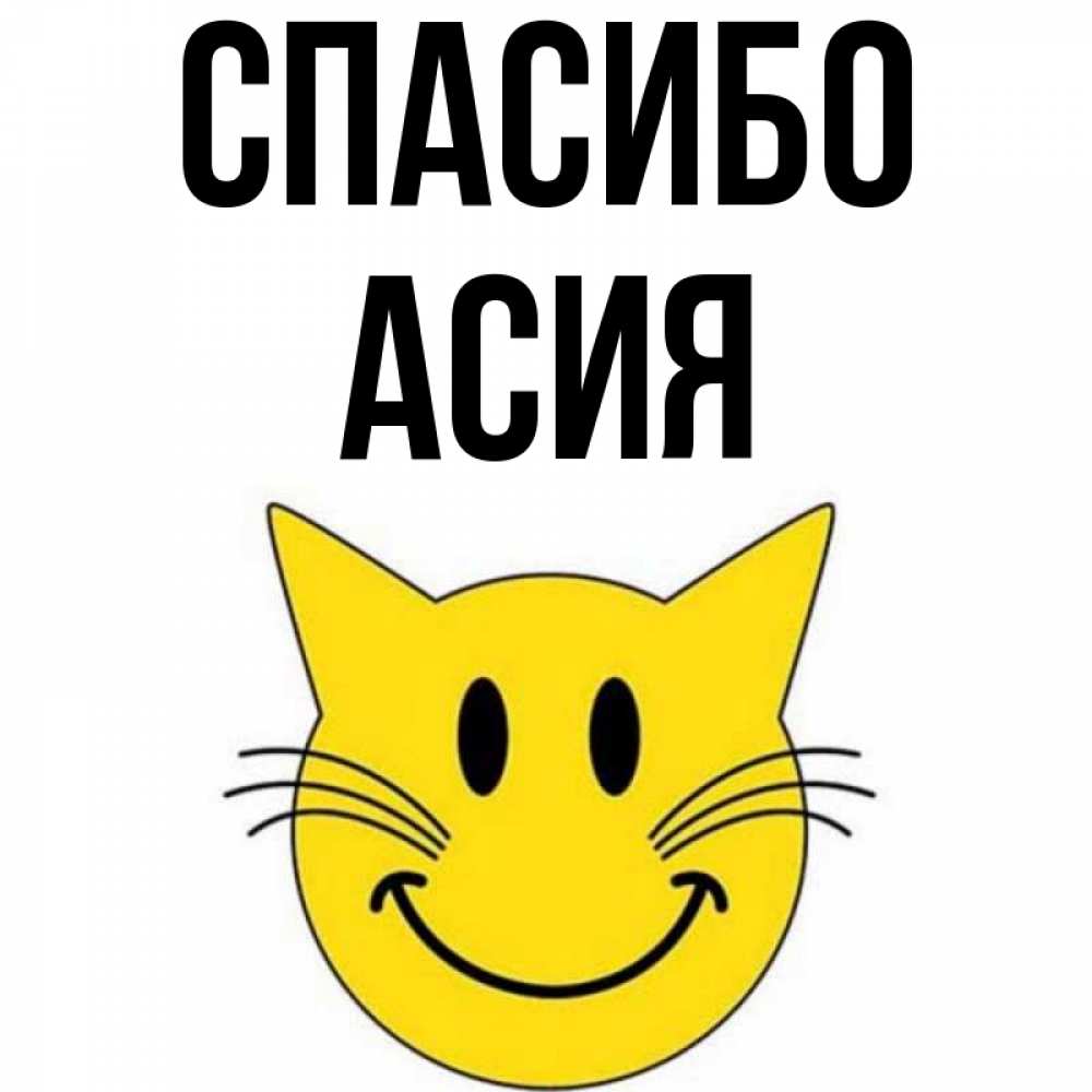 Открытка на каждый день с именем, Асия Спасибо улыбающийся смайл кот Прикольная открытка с пожеланием онлайн скачать бесплатно 