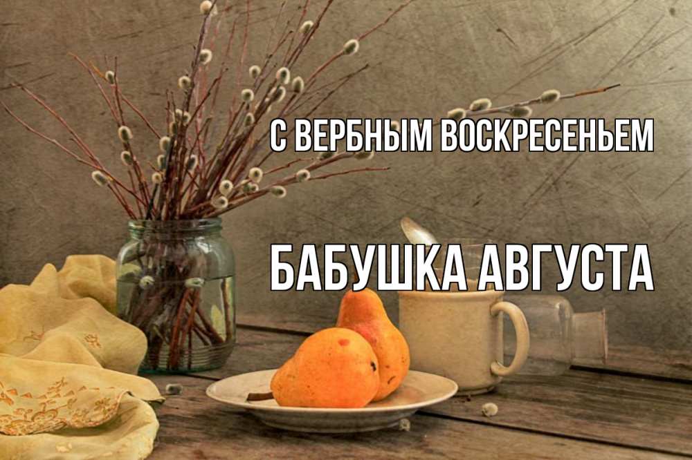 Открытка на каждый день с именем, Бабушка-Августа С вербным воскресеньем верба Прикольная открытка с пожеланием онлайн скачать бесплатно 