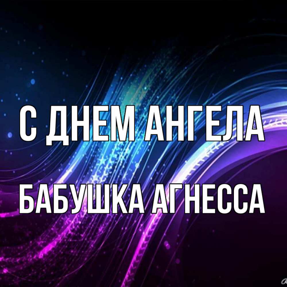 Открытка на каждый день с именем, Бабушка-Агнесса С днем ангела фиолетовый фон Прикольная открытка с пожеланием онлайн скачать бесплатно 