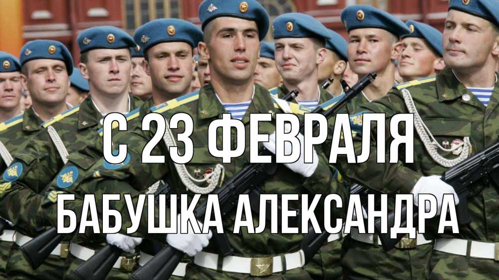 Открытка на каждый день с именем, Бабушка-Александра С 23 февраля 23 февраля Прикольная открытка с пожеланием онлайн скачать бесплатно 
