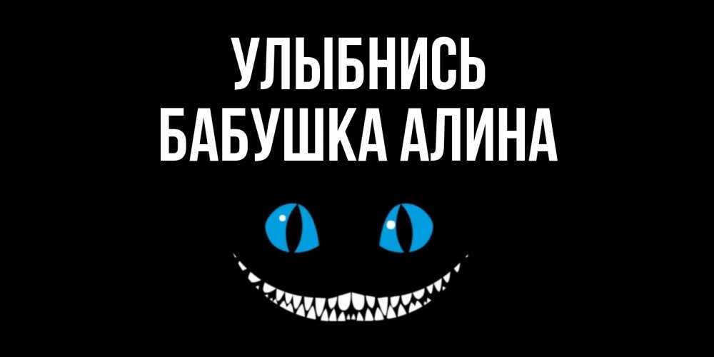 Открытка на каждый день с именем, Бабушка-Алина Улыбнись кот улыбается Прикольная открытка с пожеланием онлайн скачать бесплатно 