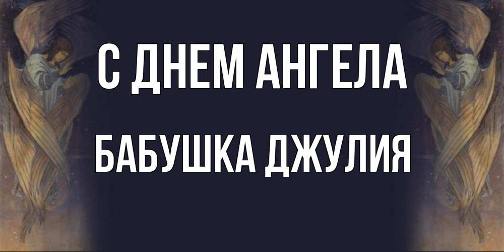 Открытка на каждый день с именем, Бабушка-Джулия С днем ангела день ангела Прикольная открытка с пожеланием онлайн скачать бесплатно 