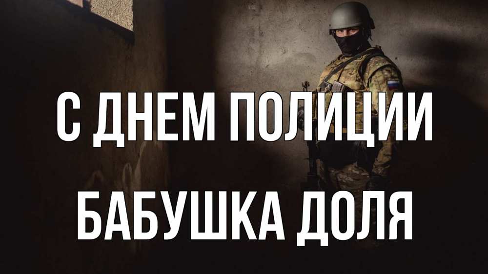 Открытка на каждый день с именем, Бабушка-Доля С днем полиции полиция Прикольная открытка с пожеланием онлайн скачать бесплатно 