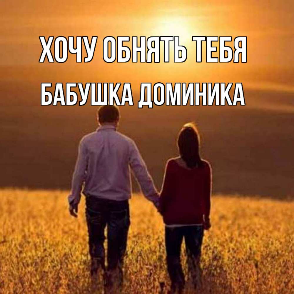 Открытка на каждый день с именем, Бабушка-Доминика Хочу обнять тебя оранжевое фото и солнце и небо и настроение Прикольная открытка с пожеланием онлайн скачать бесплатно 