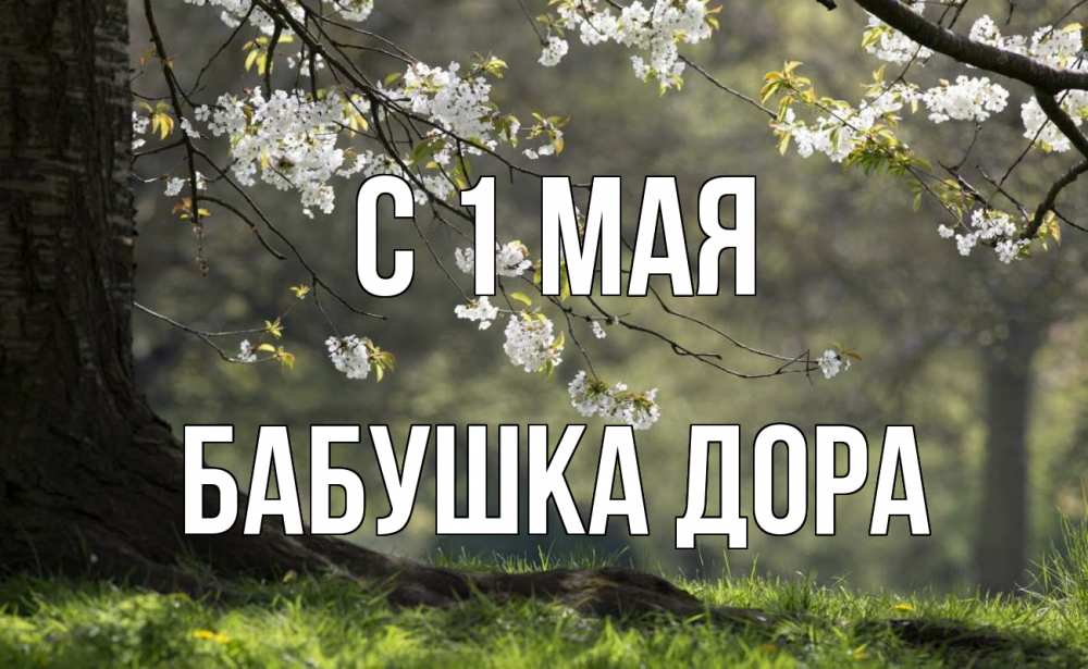 Открытка на каждый день с именем, Бабушка-Дора С 1 мая С 1 мая Прикольная открытка с пожеланием онлайн скачать бесплатно 