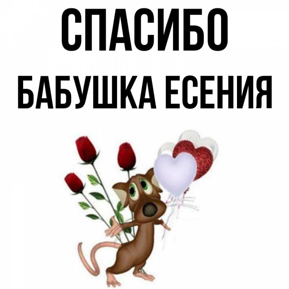 Открытка на каждый день с именем, Бабушка-Есения Спасибо песик с шариками в форме сердец Прикольная открытка с пожеланием онлайн скачать бесплатно 