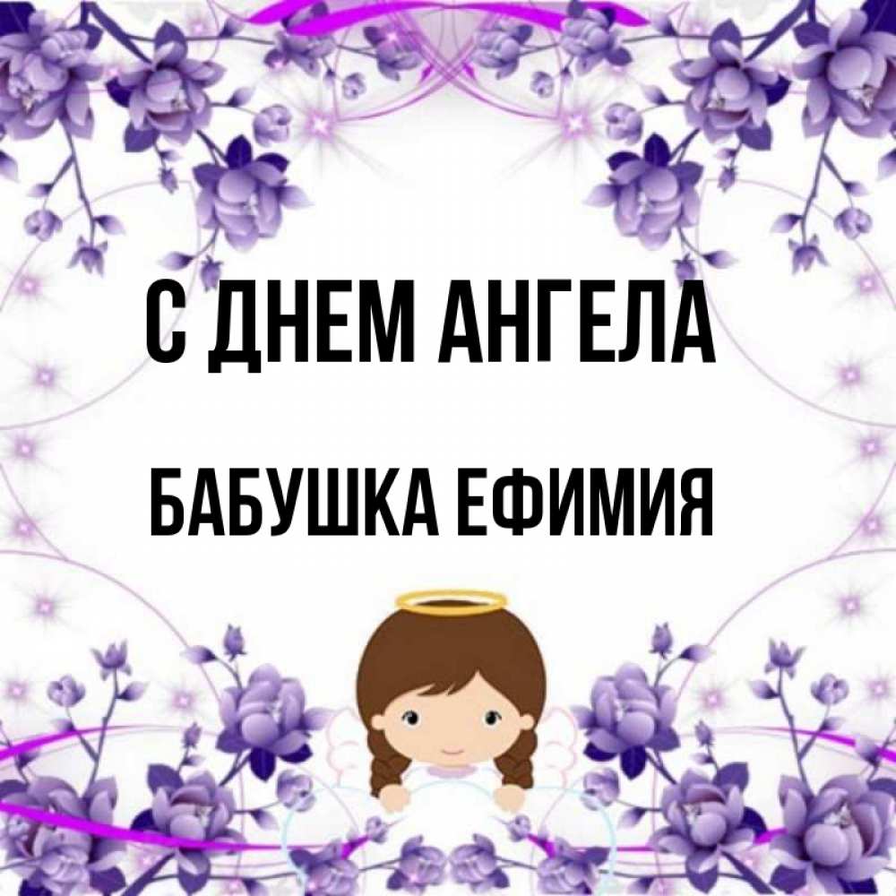 Открытка на каждый день с именем, Бабушка-Ефимия С днем ангела с именинами в рамочке Прикольная открытка с пожеланием онлайн скачать бесплатно 
