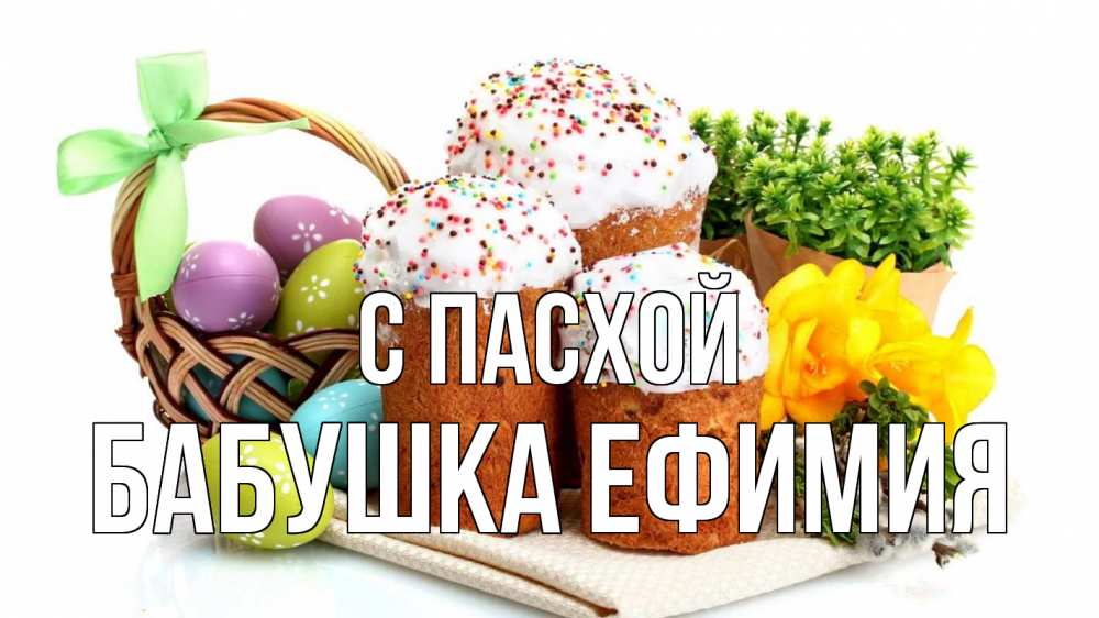 Открытка на каждый день с именем, Бабушка-Ефимия С пасхой пасха Прикольная открытка с пожеланием онлайн скачать бесплатно 