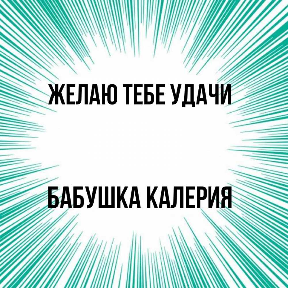 Открытка на каждый день с именем, Бабушка-Калерия Желаю тебе удачи на удачу Прикольная открытка с пожеланием онлайн скачать бесплатно 