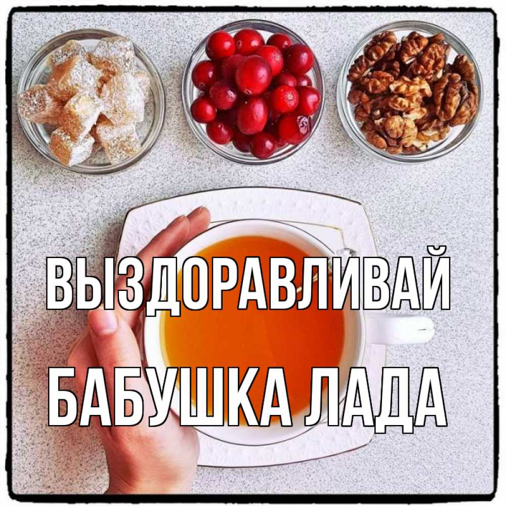 Открытка на каждый день с именем, Бабушка-Лада Выздоравливай на столе Прикольная открытка с пожеланием онлайн скачать бесплатно 