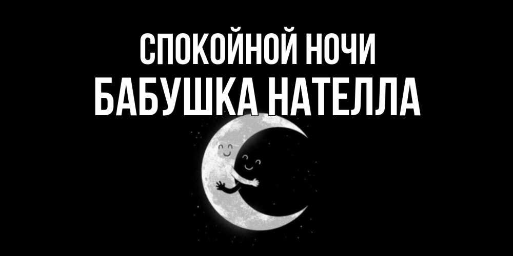 Открытка на каждый день с именем, Бабушка-Нателла Спокойной ночи месяц Прикольная открытка с пожеланием онлайн скачать бесплатно 