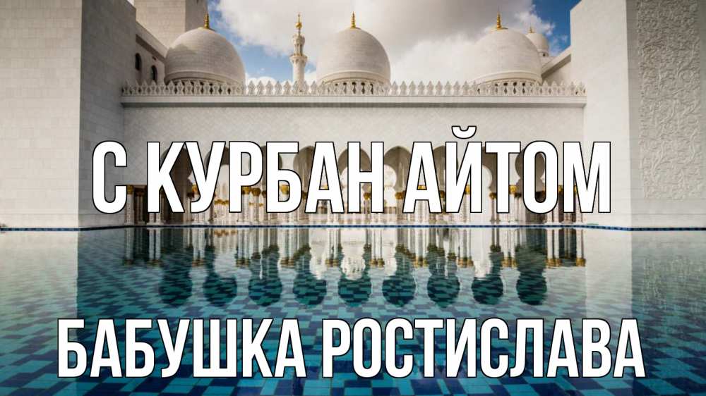 Открытка на каждый день с именем, Бабушка-Ростислава С курбан айтом мечеть Прикольная открытка с пожеланием онлайн скачать бесплатно 