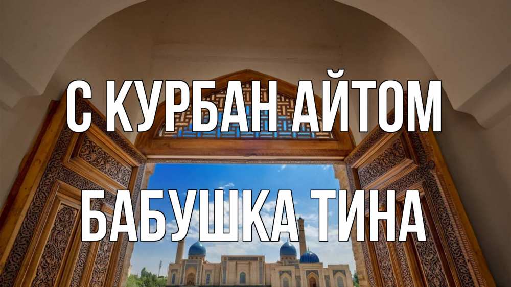 Открытка на каждый день с именем, Бабушка-Тина С курбан айтом мечеть Прикольная открытка с пожеланием онлайн скачать бесплатно 