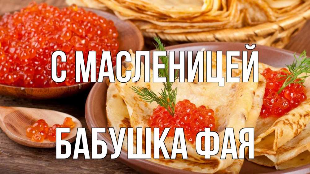 Открытка на каждый день с именем, Бабушка-Фая С масленицей блины Прикольная открытка с пожеланием онлайн скачать бесплатно 