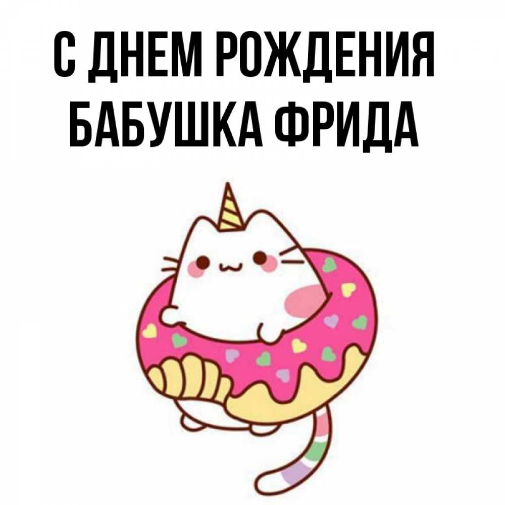 Открытка на каждый день с именем, Бабушка-Фрида С днем рождения меньше надо жрать Прикольная открытка с пожеланием онлайн скачать бесплатно 