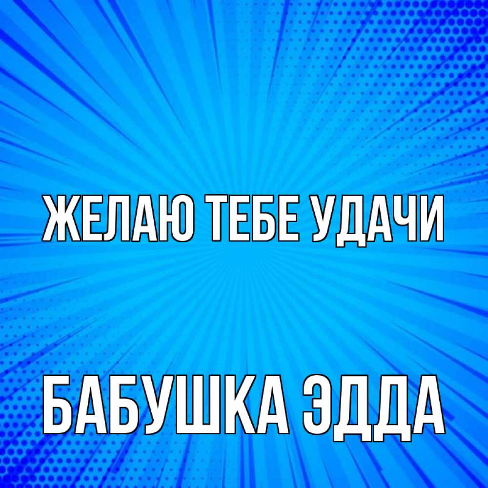 Открытка на каждый день с именем, Бабушка-Эдда Желаю тебе удачи на удачу Прикольная открытка с пожеланием онлайн скачать бесплатно 