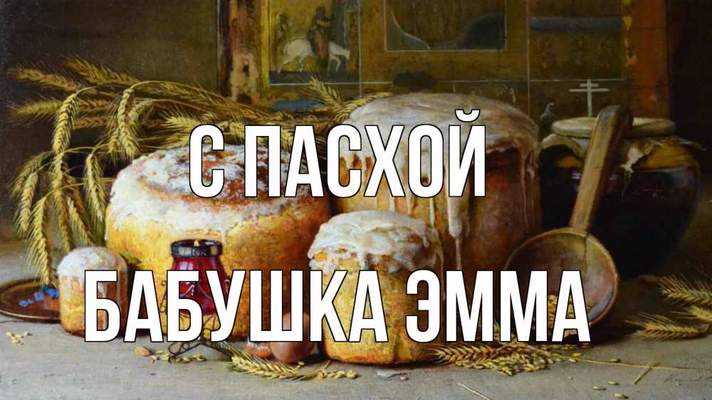 Открытка на каждый день с именем, Бабушка-Эмма С пасхой пасха Прикольная открытка с пожеланием онлайн скачать бесплатно 