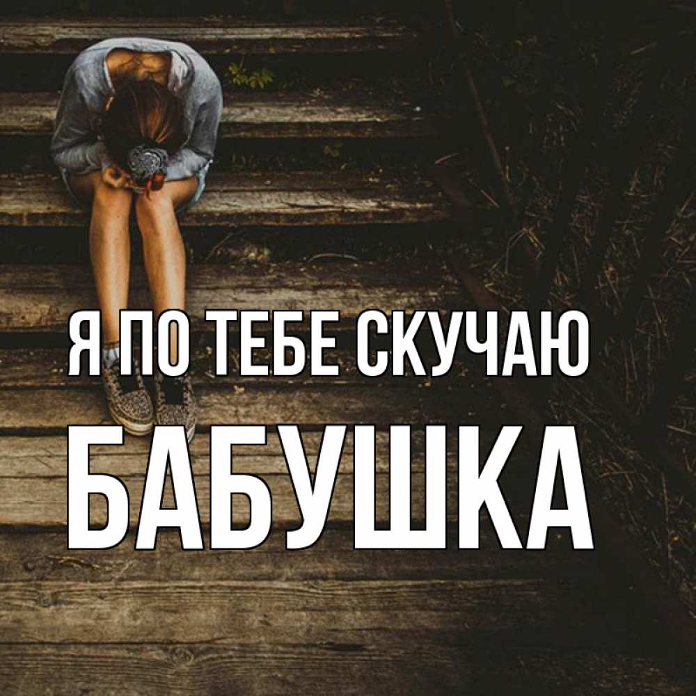 Открытка на каждый день с именем, Бабушка Я по тебе скучаю грущу Прикольная открытка с пожеланием онлайн скачать бесплатно 