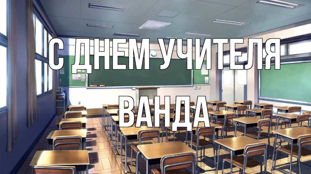 Открытка на каждый день с именем, Ванда С днем учителя с днем учителя Прикольная открытка с пожеланием онлайн скачать бесплатно 