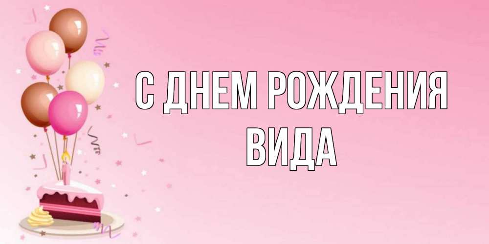 Открытка на каждый день с именем, Вида С днем рождения розовая открытка с шарами и тортинкой на день рождения Прикольная открытка с пожеланием онлайн скачать бесплатно 