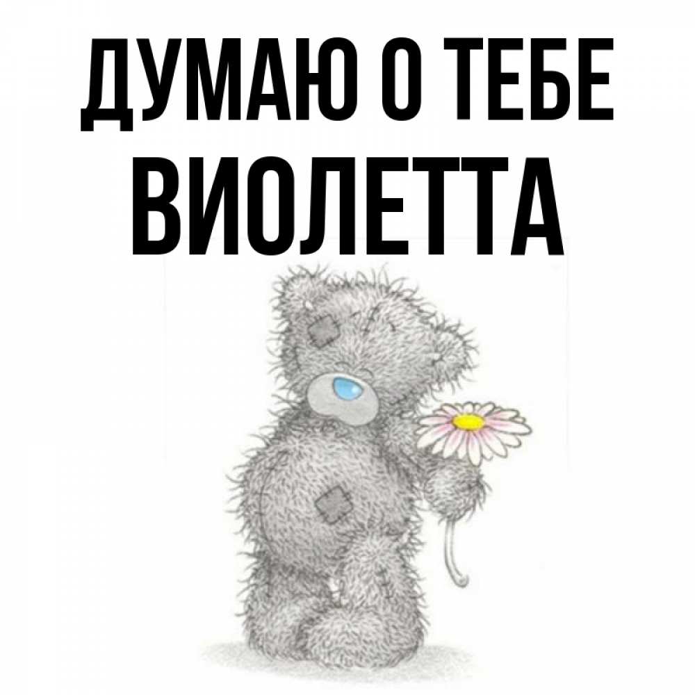 Открытка на каждый день с именем, Виолетта Думаю о тебе мысли только о тебе Прикольная открытка с пожеланием онлайн скачать бесплатно 