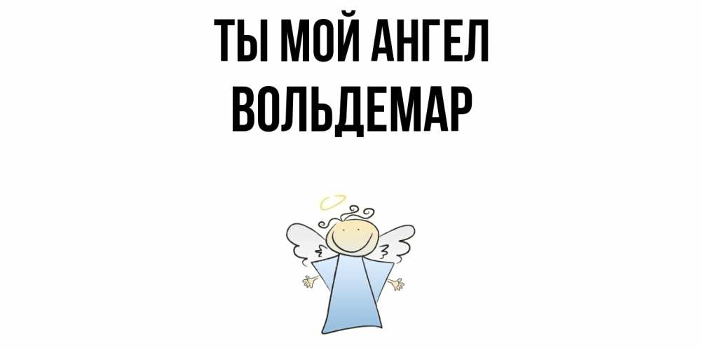 Открытка на каждый день с именем, Вольдемар Ты мой ангел ангел Прикольная открытка с пожеланием онлайн скачать бесплатно 